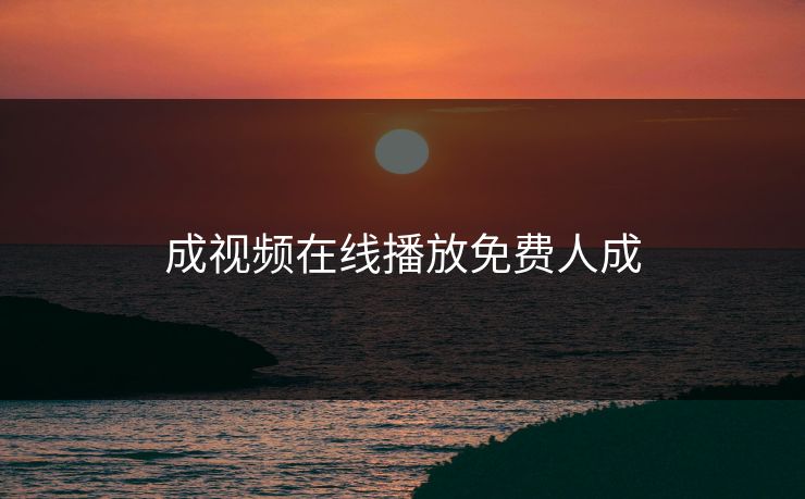 成视频在线播放免费人成