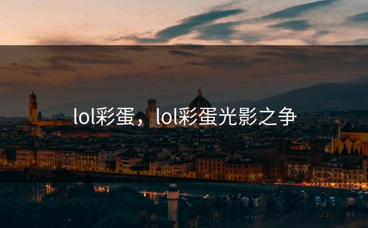 lol彩蛋，lol彩蛋光影之争