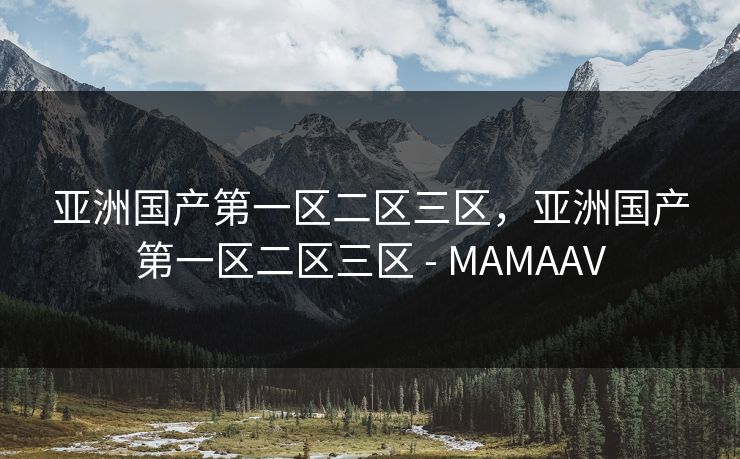 亚洲国产第一区二区三区，亚洲国产第一区二区三区 - MAMAAV