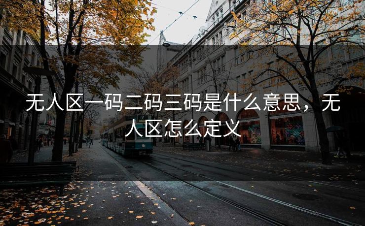 无人区一码二码三码是什么意思,无人区怎么定义