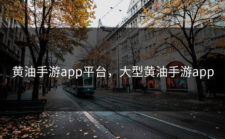 黄油手游app平台，大型黄油手游app